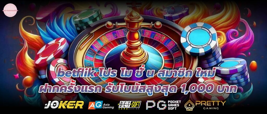 betflik โปร โม ชั่ น สมาชิก ใหม่ ฝากครั้งแรก รับโบนัสสูงสุด 1,000 บาท