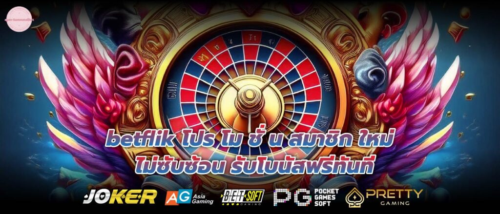 betflik โปร โม ชั่ น สมาชิก ใหม่ ไม่ซับซ้อน รับโบนัสฟรีทันที