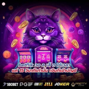 betflik วอ ล เล็ ต ใช้เวลาแค่ 15 วินาทีเท่านั้น เงินก็เข้าบัญชี